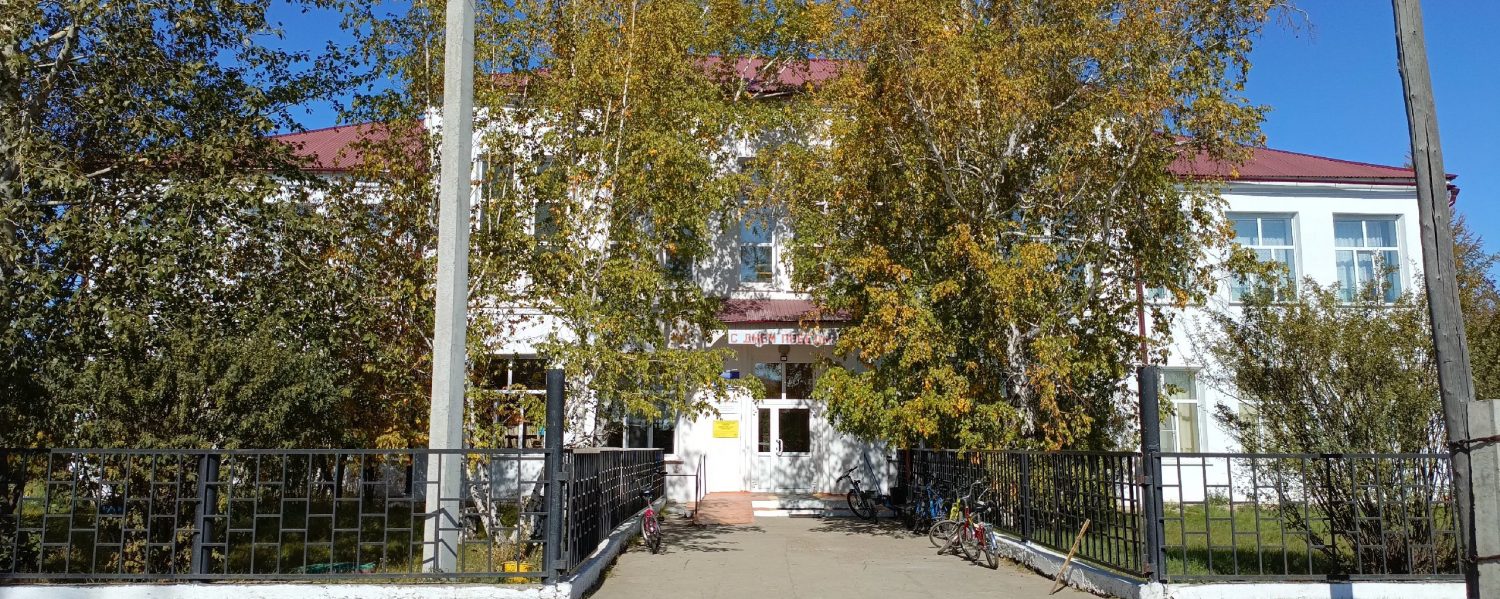 МБОУ СОШ пгт.Приисковый